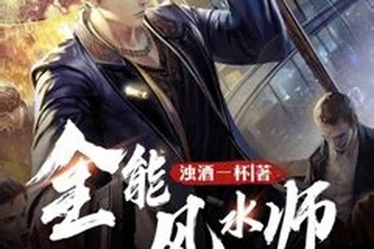 风水大师排名有谁？