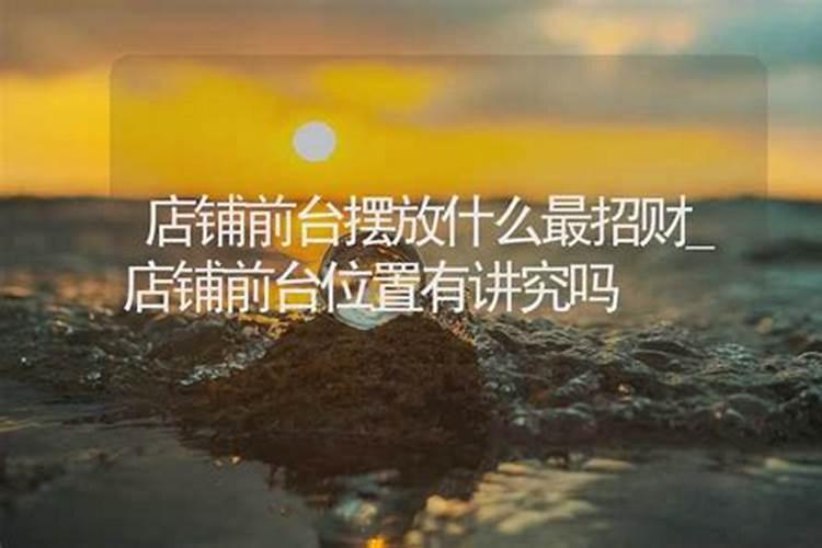 公司前台风水禁忌,需要注意什么