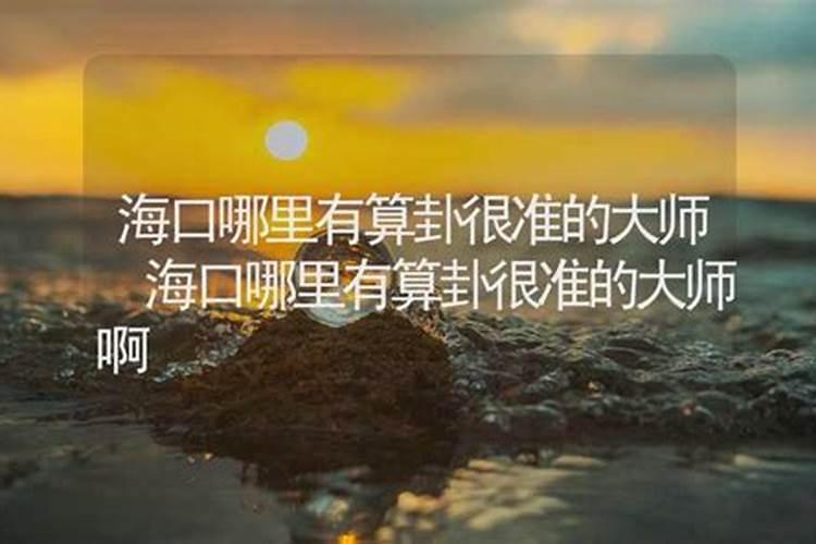 青岛市四姜一湾风水怎么样？