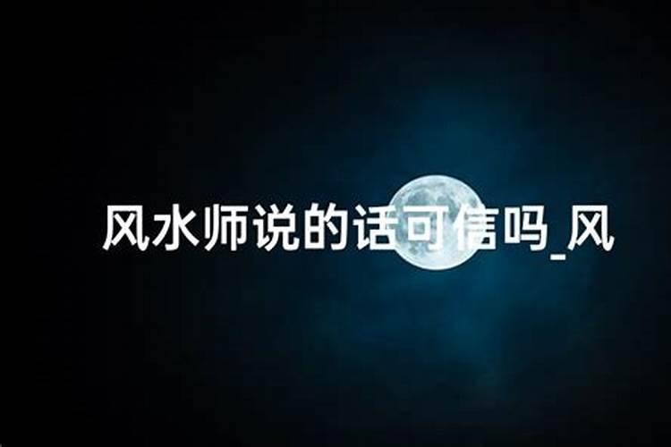 风水先生能信吗、