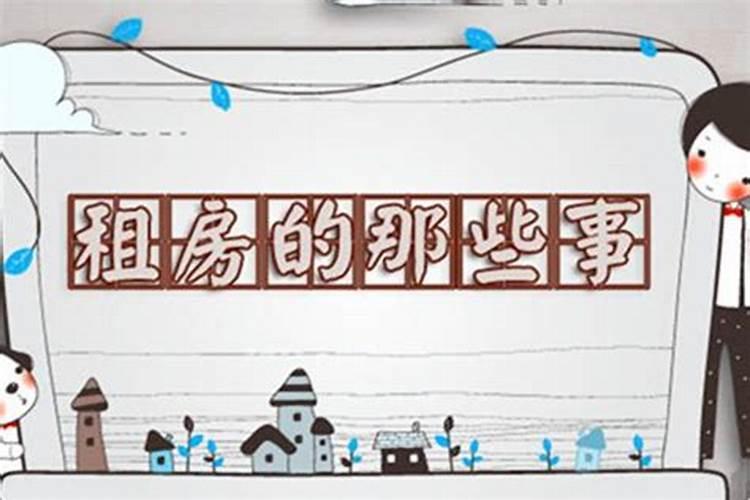 房子一直空着不住人好吗,有什么风水讲究