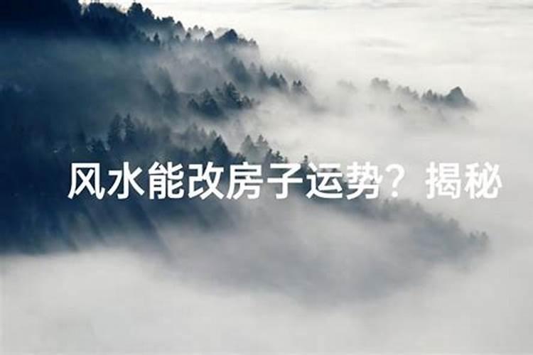 风水 风水能够改变人的运气和命运吗