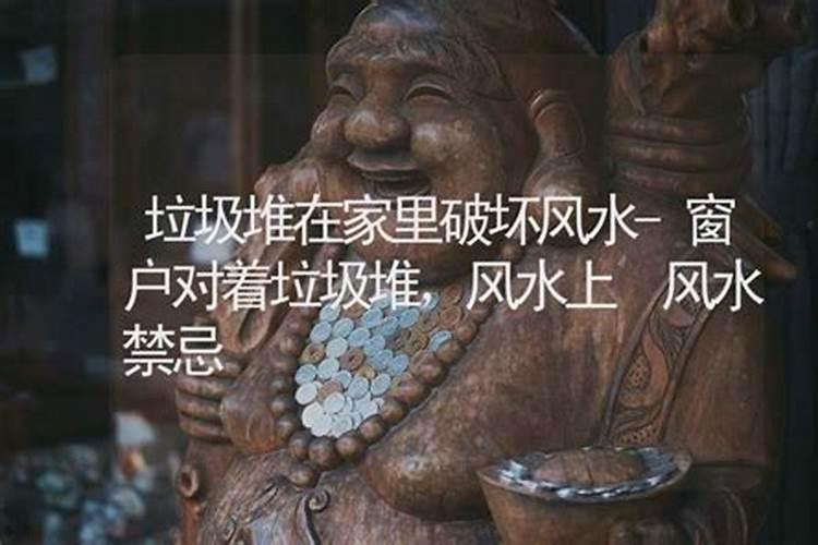 住宅大门正对垃圾堆怎么化解
