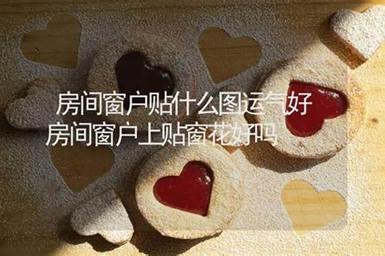 对窗户贴什么画风水最旺
