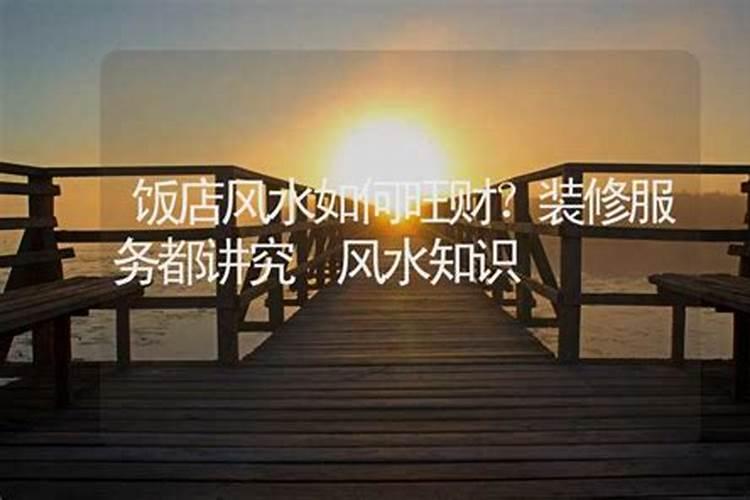 酒店风水的旺财布局有哪些