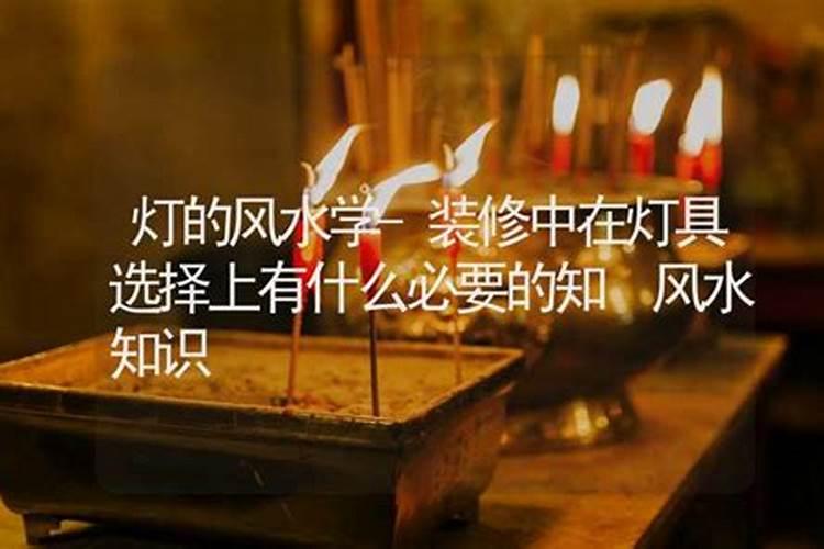 客厅灯什么样对风水好
