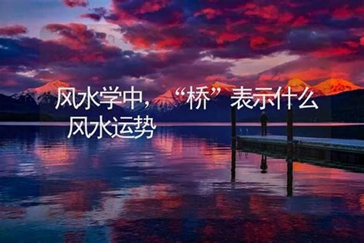大路交架桥的桥梁柱对着路边的门店是否在风水学中有影响？