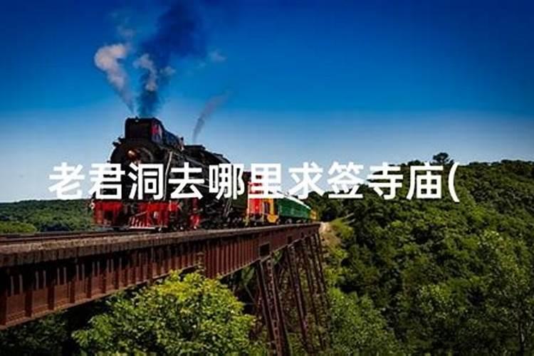 重庆南山老君洞算八字最准是哪个老师？