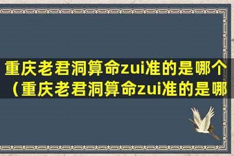 重庆南山老君洞的陈洪友有人知道吗？算命准不准？