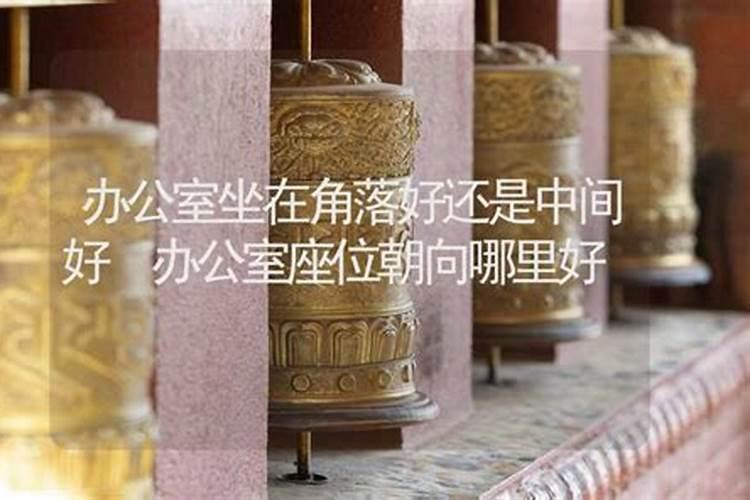 办公室座位最佳位置