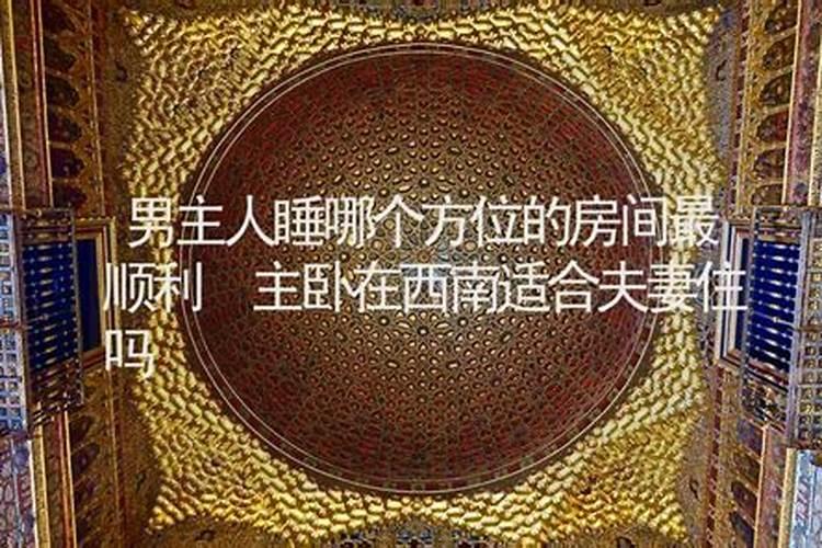请教关于家居风水的问题,我们住哪个卧室好呢？