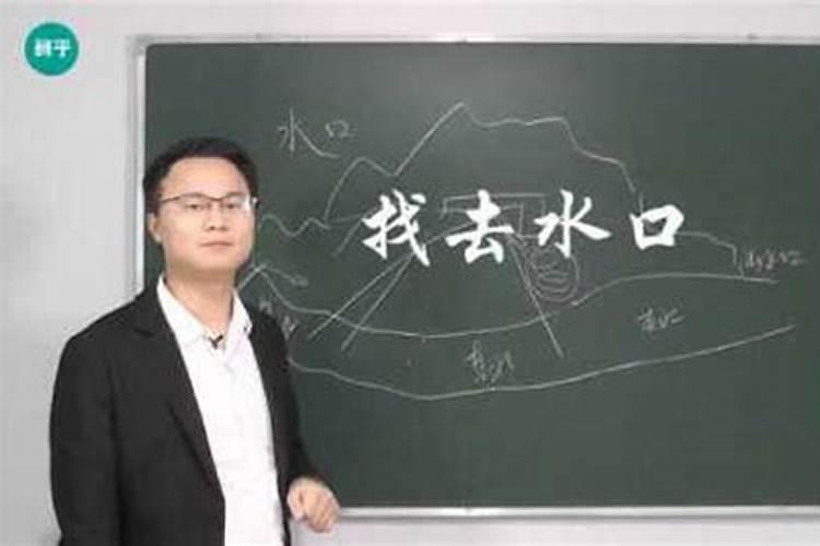 选择阴宅墓地怎样看水口
