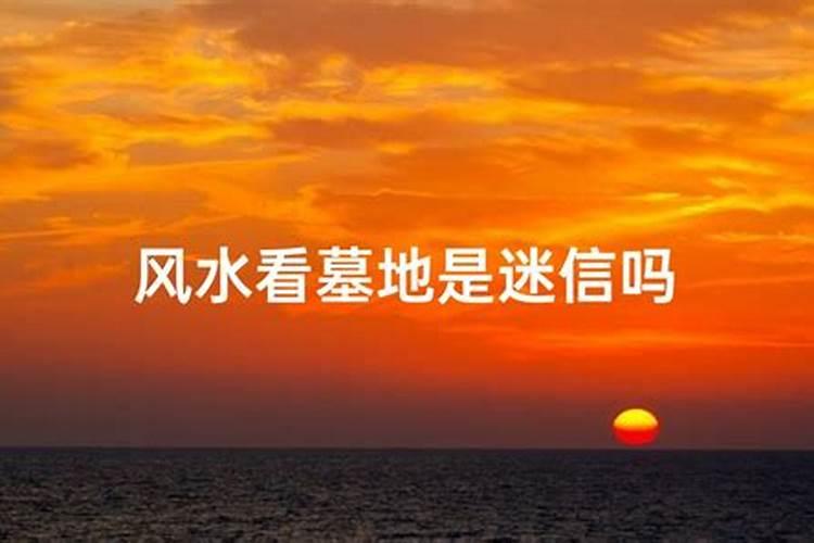 农村坟地怎么看风水好不好