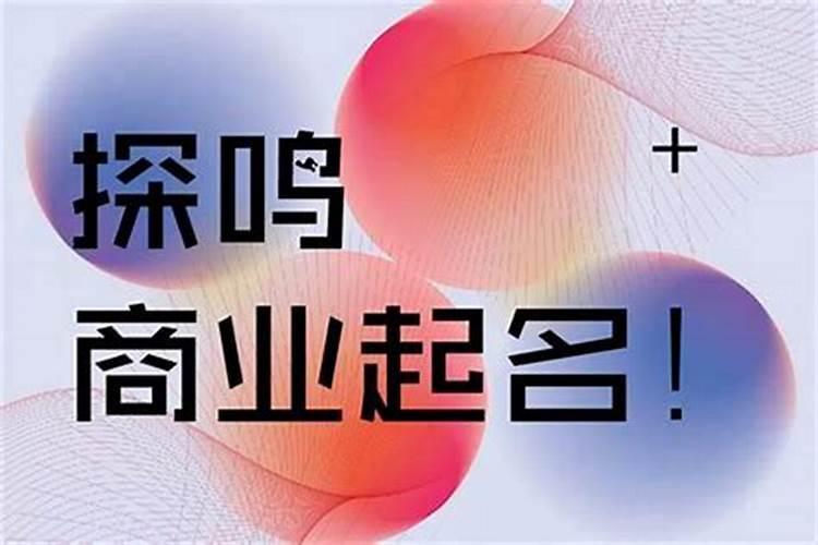 公司起名需要考虑哪些风水问题