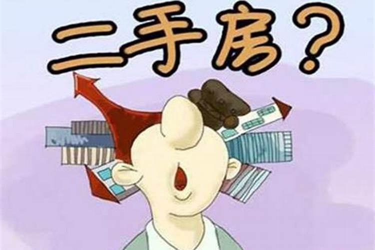 风水大师说不好的房子还敢买吗