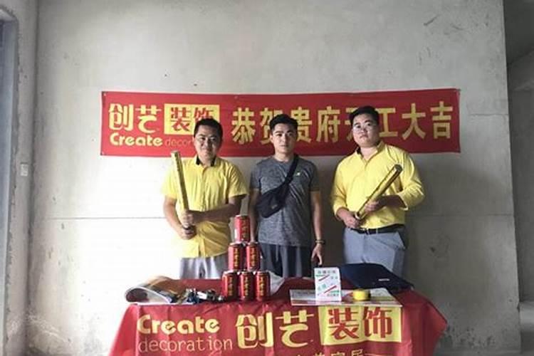 开工动工前的民间习俗有哪些仪式