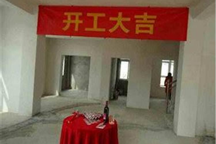 阳宅开工动土八句吉祥话怎么说