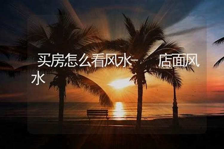 买房辟谣手册:弄懂“风水4大忌讳”背后的逻辑,买房不被套路!