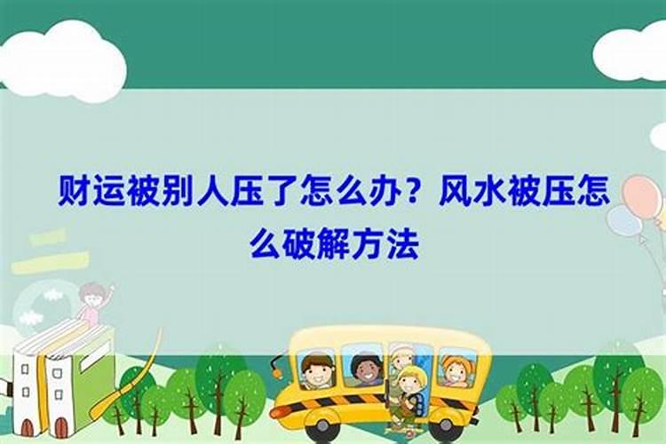 我与以前给我看风水的师傅闹翻了,他会报复我让我走霉运吗