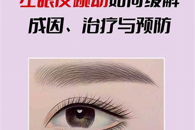 左眼皮一直跳风水解释