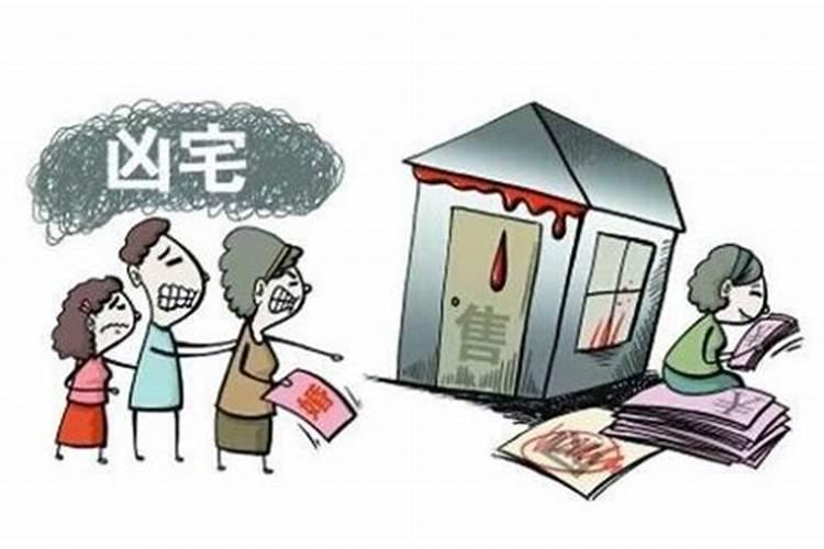 住宅风水:风水学上什么样的住宅算是凶宅？