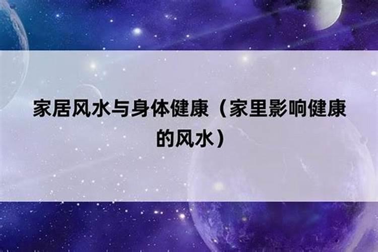 现代家居风水学来说明风水给人的影响力量到底有多大