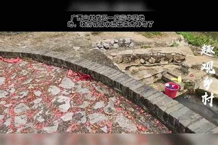 地理学,墓后有山泉涌出何解
