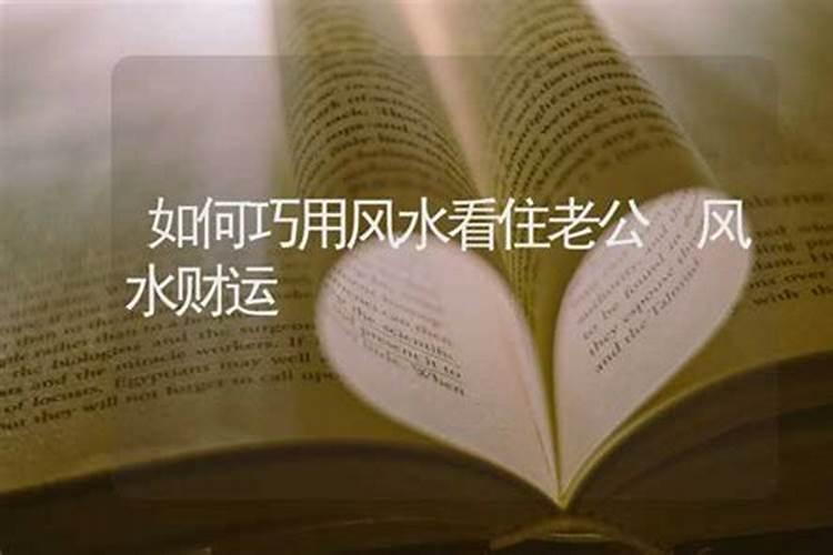 旺夫相的风水旺夫的八字是怎样的？
