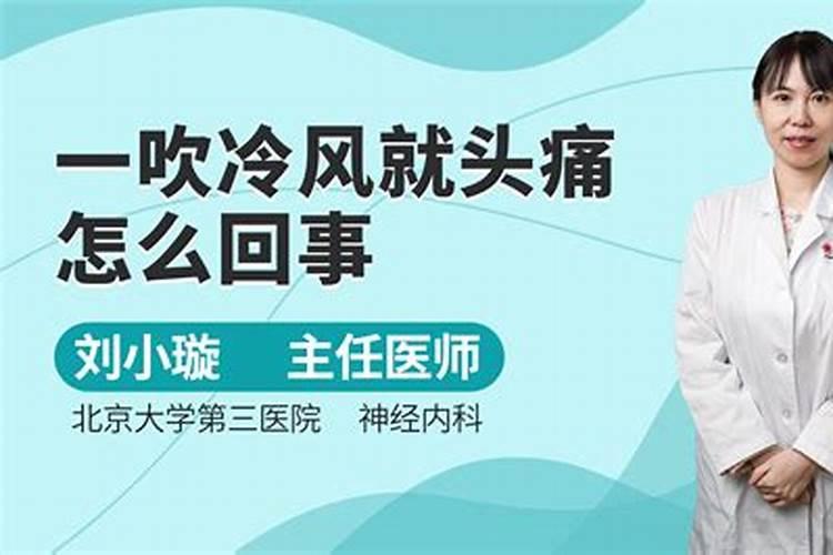 为什么经常头疼风水知识