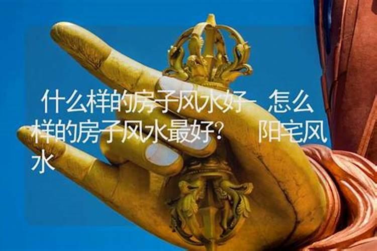 能当官的阳宅风水 依山傍水居住？