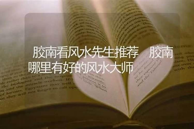 胶南风水最好的地方