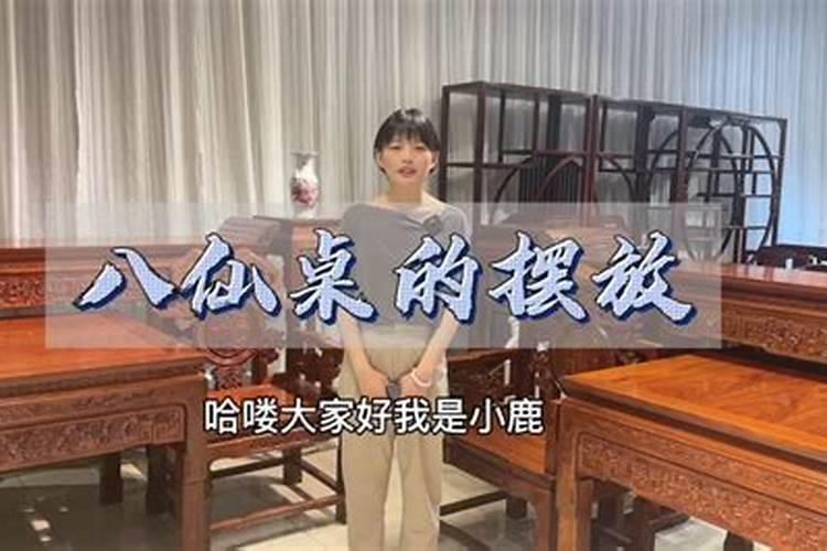 八仙桌尺寸风水讲究