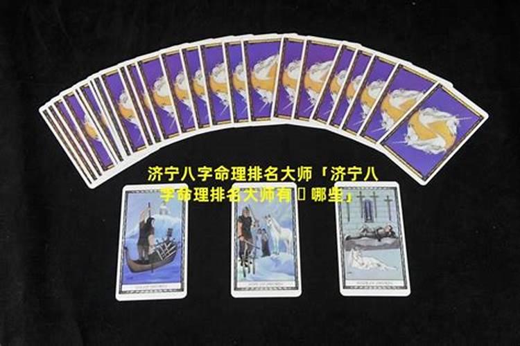 济宁算命看事哪家准