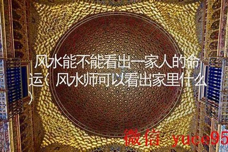 风水先生易辰真的很厉害吗？朋友推荐我找他看一看家里的风水？