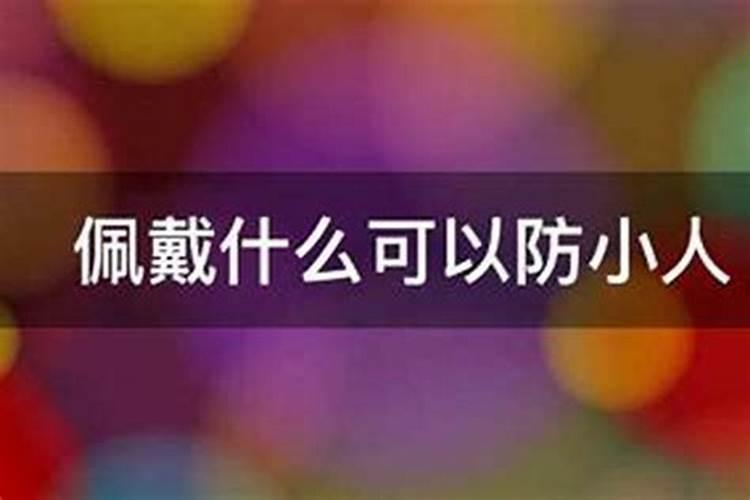 家居小物件风水摆放好风水防小人
