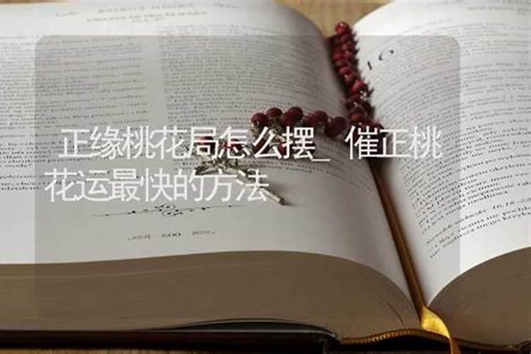 风水知识桃花运都是如何增加的