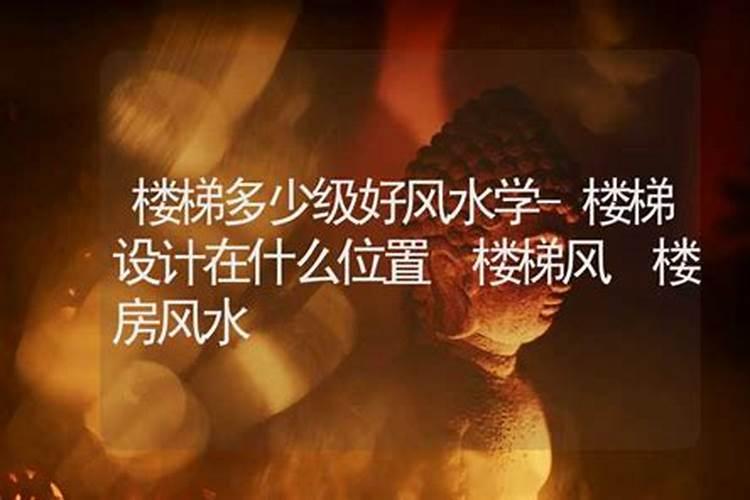 楼梯几步风水最好