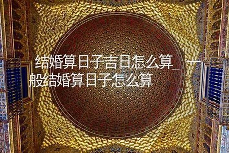 婚嫁择吉的具体步骤如何？请大师指点