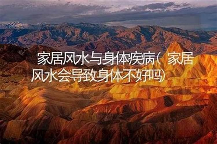 阳宅风水与疾病 会影响身体健康的家居