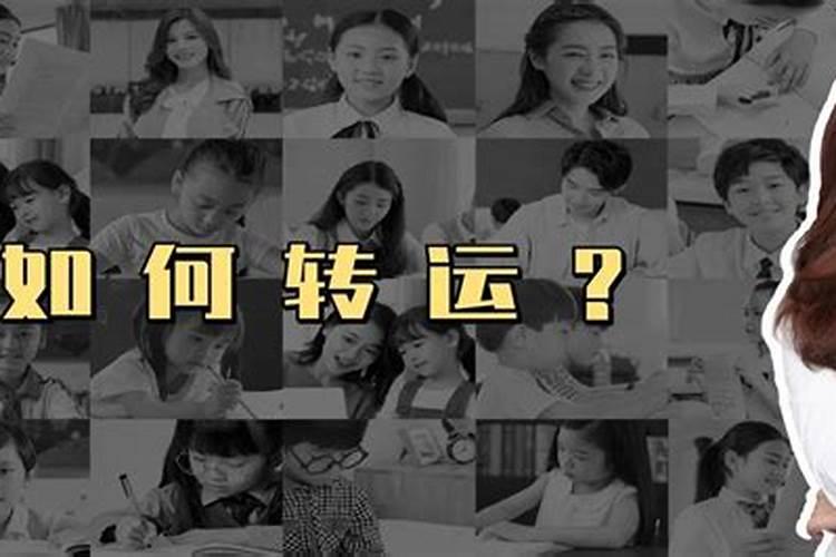 运气不好怎么转运,否极泰来
