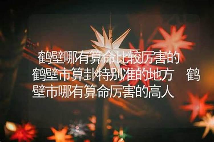 鹤壁的传说？
