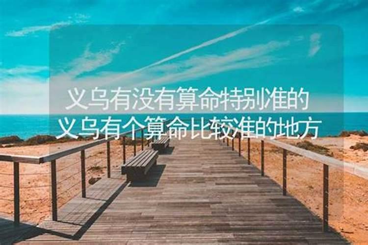 义乌算命蕞准的地方