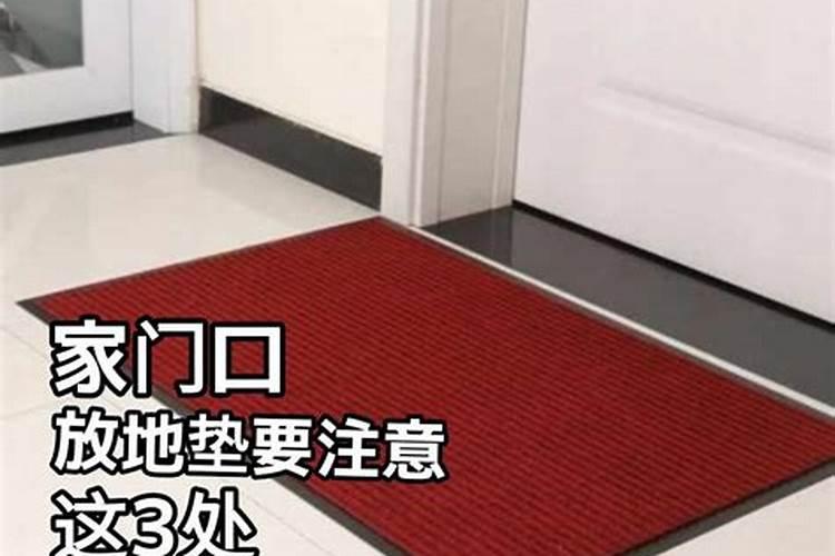 门口地垫摆放在哪个方位比较好呢？