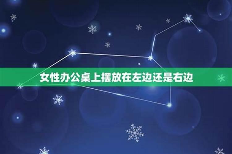 办公桌左右边摆什么好