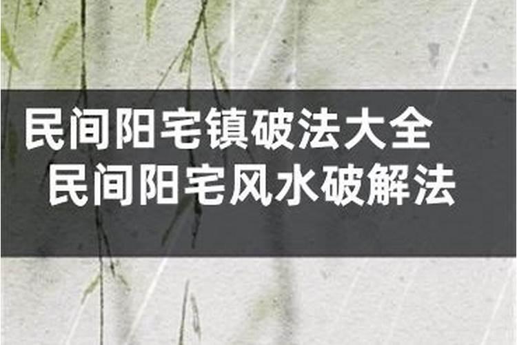 民间阳宅镇破法大全 民间阳宅风水破解法