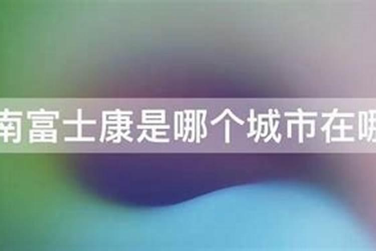 城南富士康是哪个城市？在哪里？