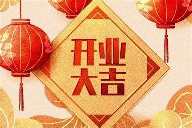 新铺开张如何择日趋吉避凶