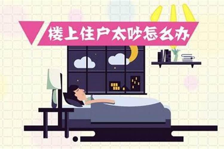 风水如何破楼上的噪音