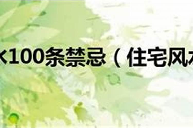 房屋建筑布局风水禁忌禁忌有哪些