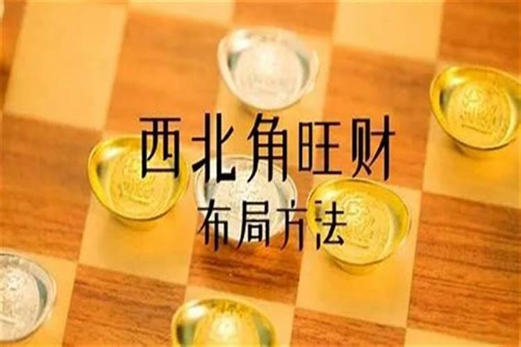 西北方挂什么画催财？